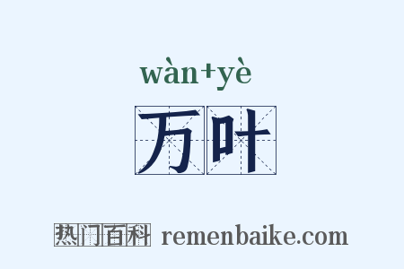 万叶是什么意思的图片